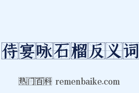 侍宴咏石榴反义词是什么意思的图片